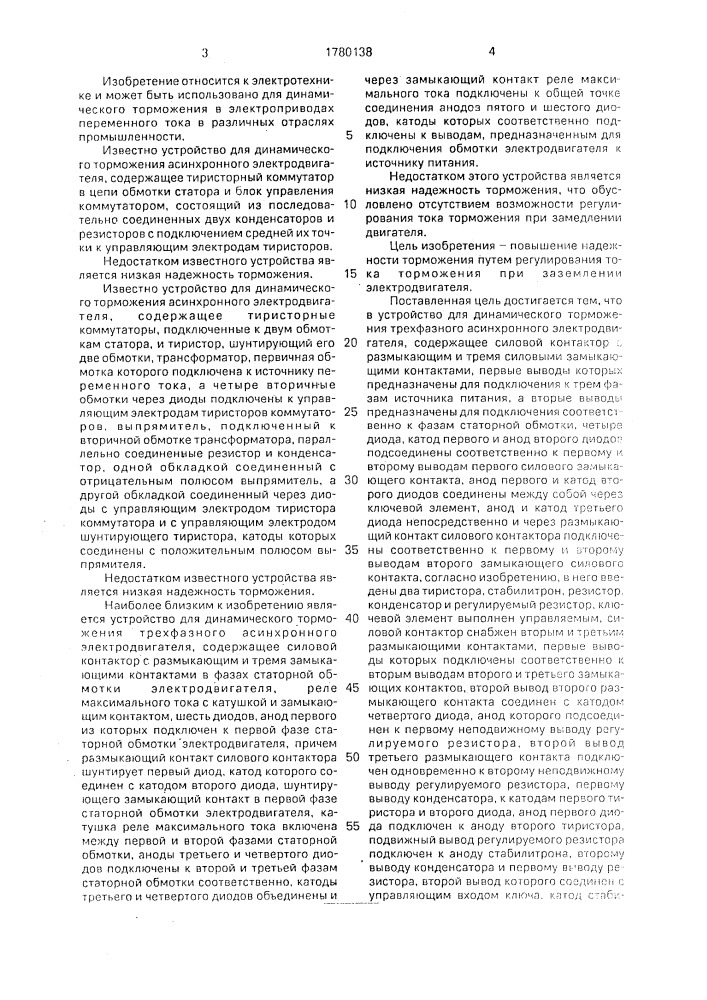 Устройство для динамического торможения трехфазного асинхронного электродвигателя (патент 1780138)