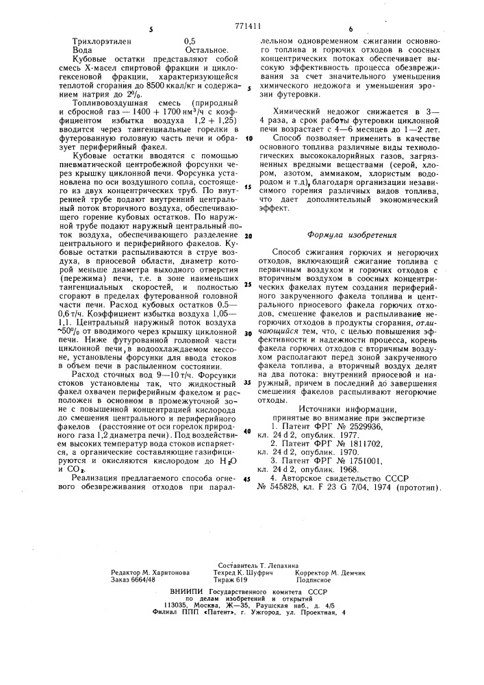 Способ сжигания горючих и негорючих отходов (патент 771411)
