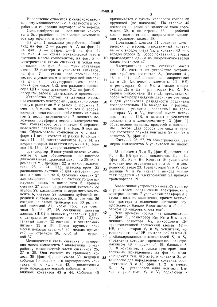 Устройство для разделения компонентов картофельного вороха (патент 1358818)