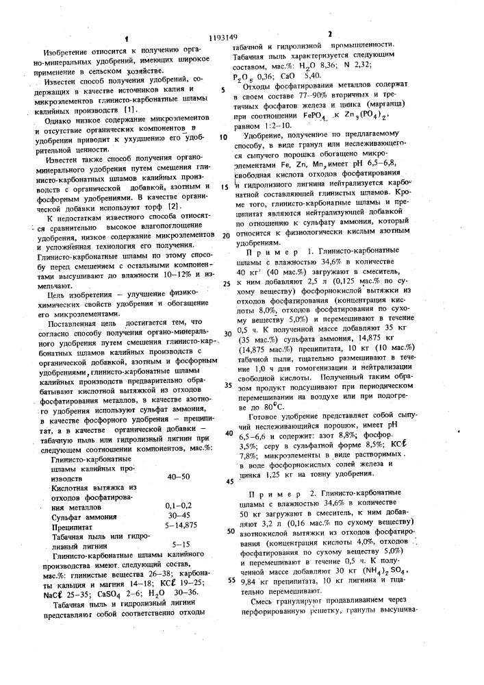 Способ получения органоминерального удобрения (патент 1193149)