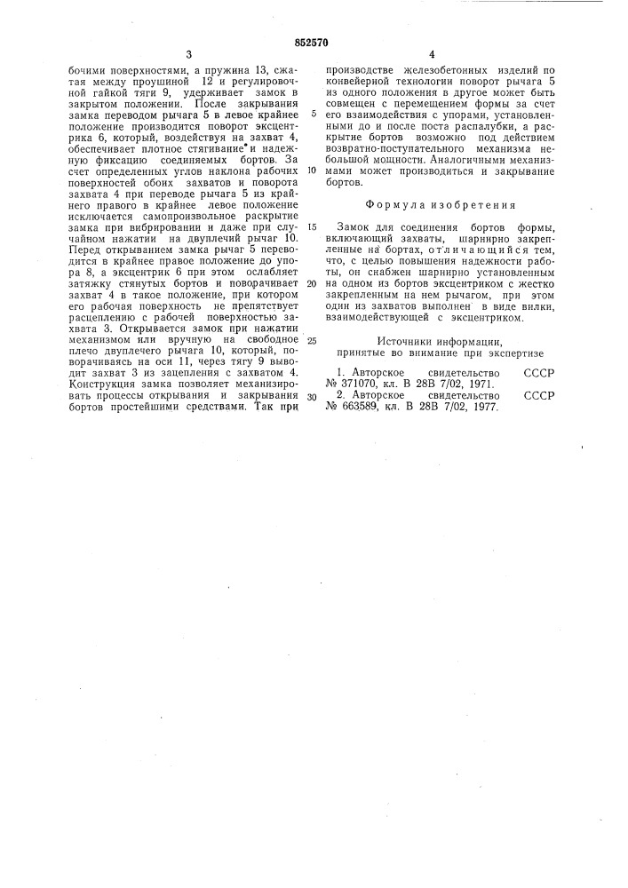 Замок для соединения бортов формы (патент 852570)