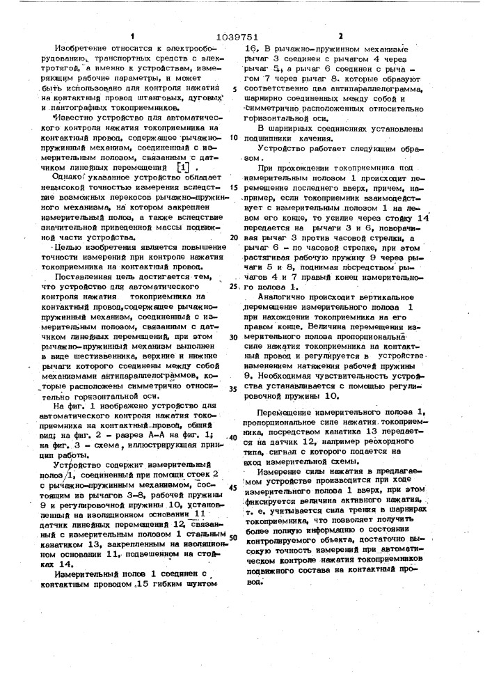 Устройство для автоматического контроля нажатия токоприемника на контактный провод (патент 1039751)