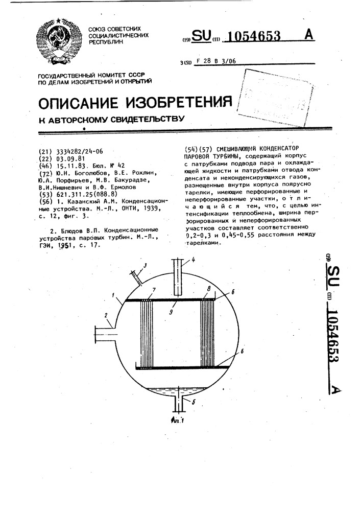 Смешивающий конденсатор паровой турбины (патент 1054653)