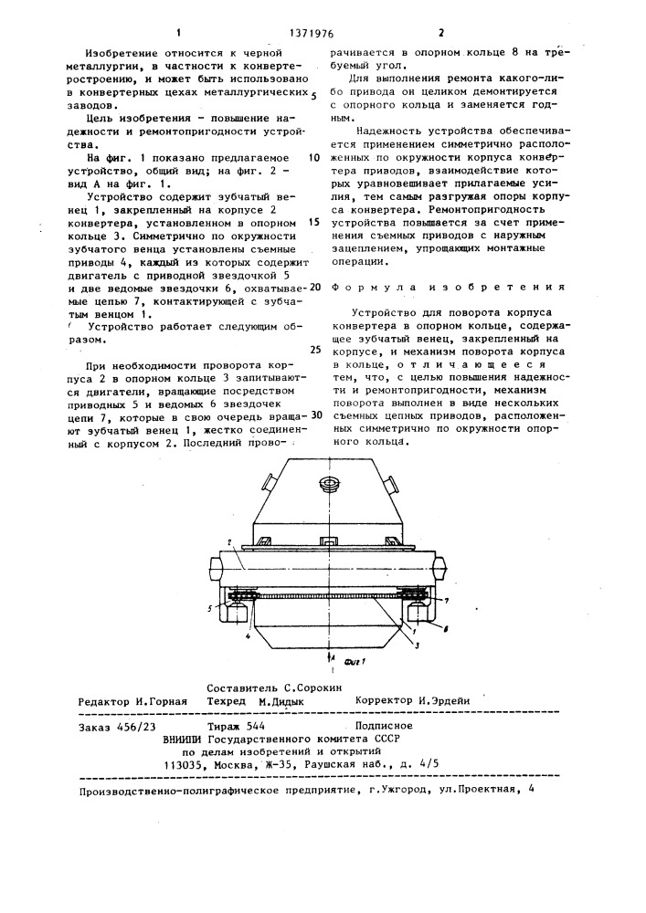 Устройство для поворота корпуса конвертера в опорном кольце (патент 1371976)