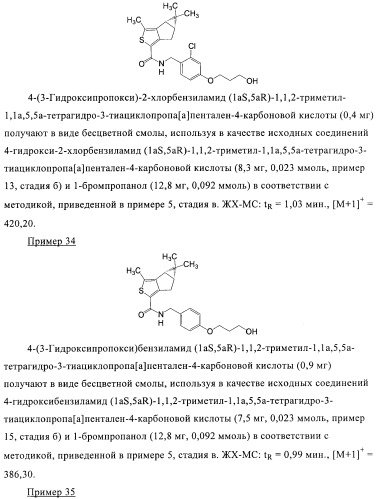 1a, 5a-тетрагидро-s-тиациклопропа[a]пенталены:трициклические производные тиофена в качестве агонистов рецепторов s1p1/edg1 (патент 2386626)