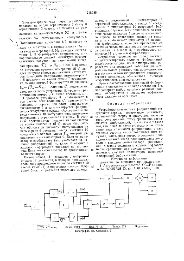 Устройство диагностики фибрилляций желудочков сердца (патент 718088)