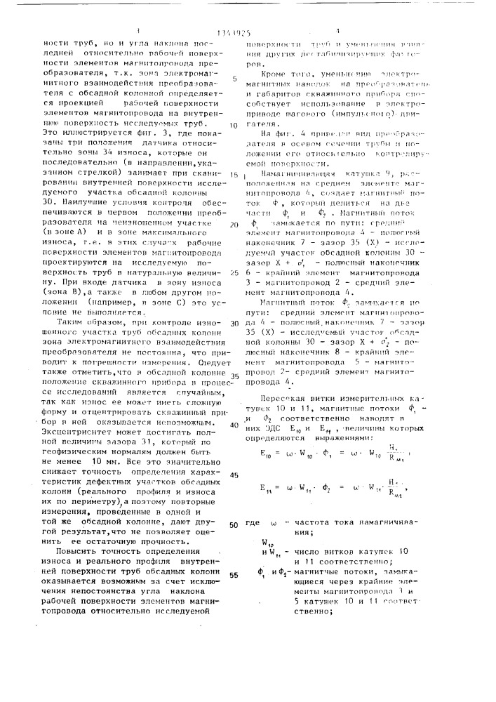 Устройство для контроля технического состояния труб обсадных колонн (патент 1343925)