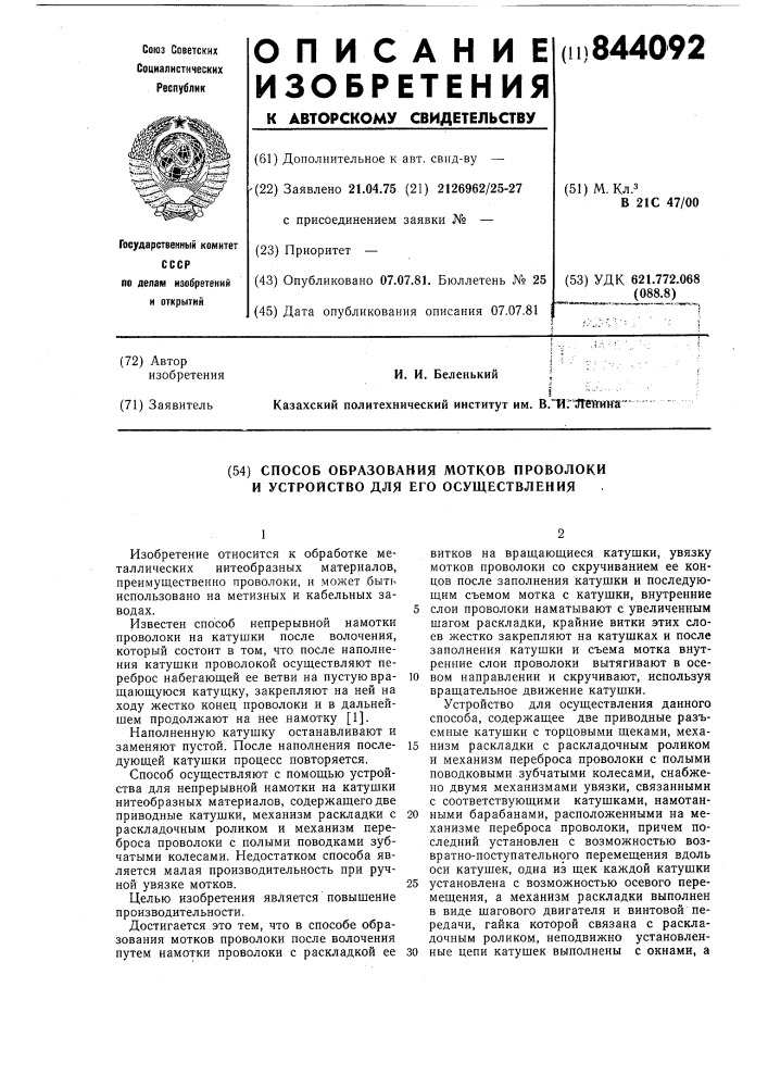 Способ образования мотков проволокии устройство для его осуществления (патент 844092)