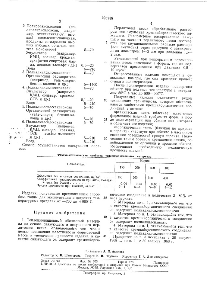 Теплоизоляционный обжиговый матери/д1^атен1но-технн*{есйя ; :,ивлиотека i (патент 295738)