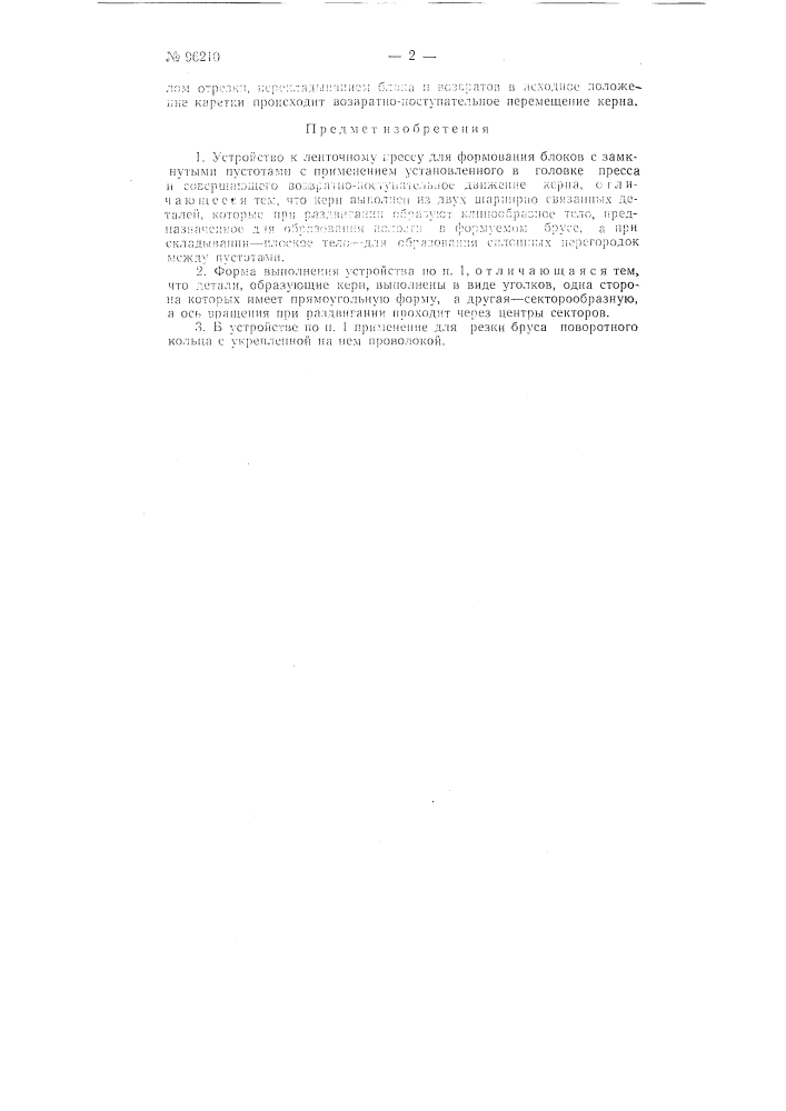 Устройство к ленточному прессу для формования блоков с замкнутыми пустотами (патент 96210)