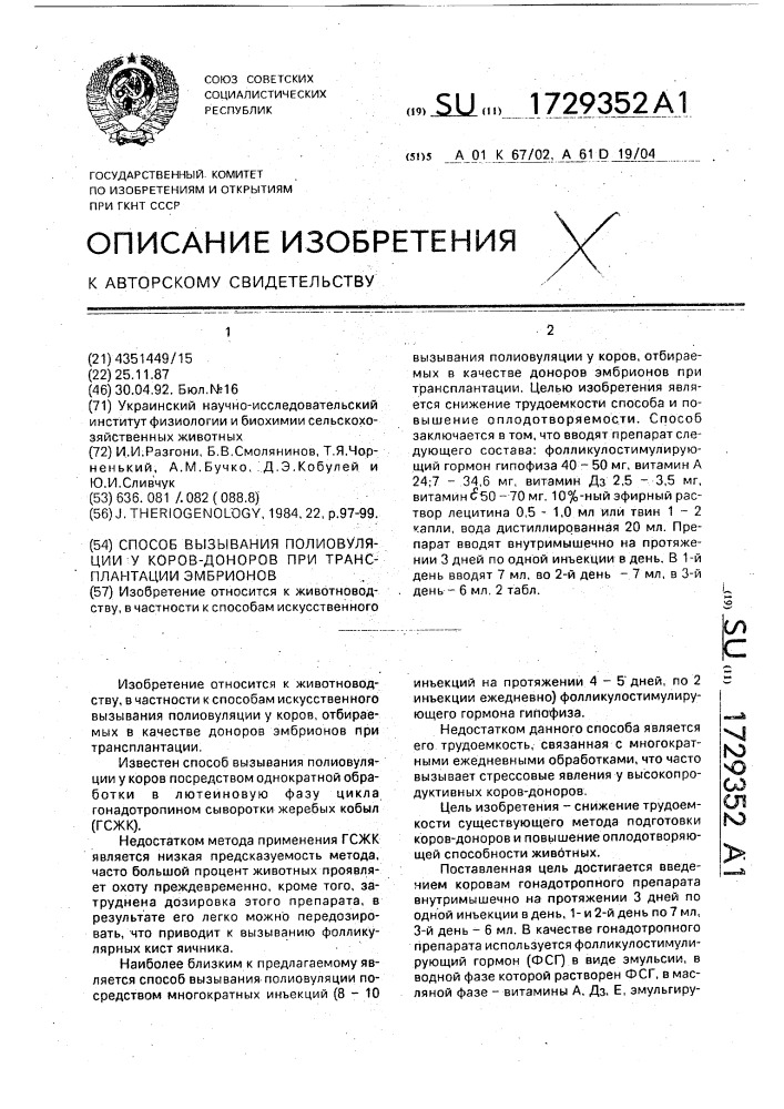 Способ вызывания полиовуляции у коров-доноров при трансплантации эмбрионов (патент 1729352)