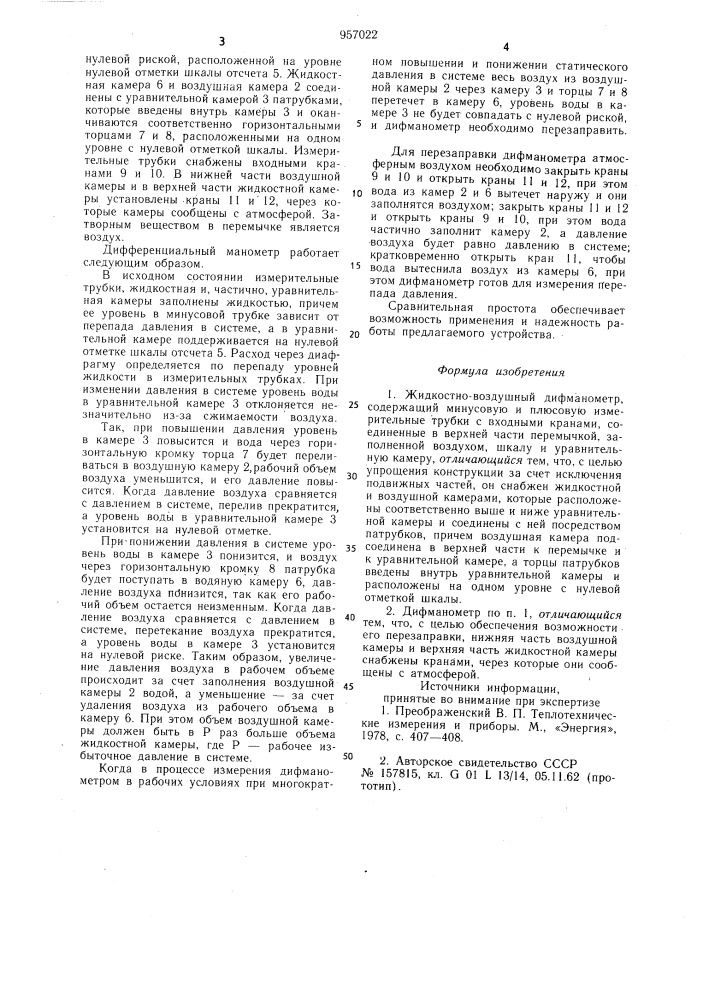 Жидкостно-воздушный дифманометр самородова (патент 957022)