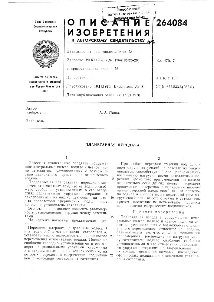 Планетарная передача (патент 264084)