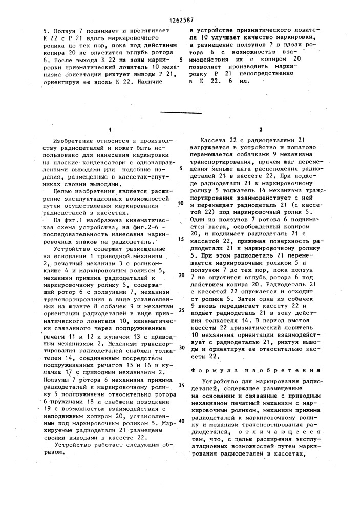 Устройство для маркирования радиодеталей (патент 1262587)