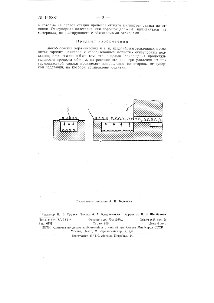 Способ обжига керамических и т.п. изделий (патент 148881)