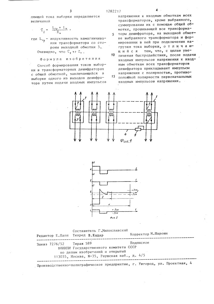 Способ формирования токов выборки в трансформаторных дешифраторах с общей обмоткой (патент 1282217)