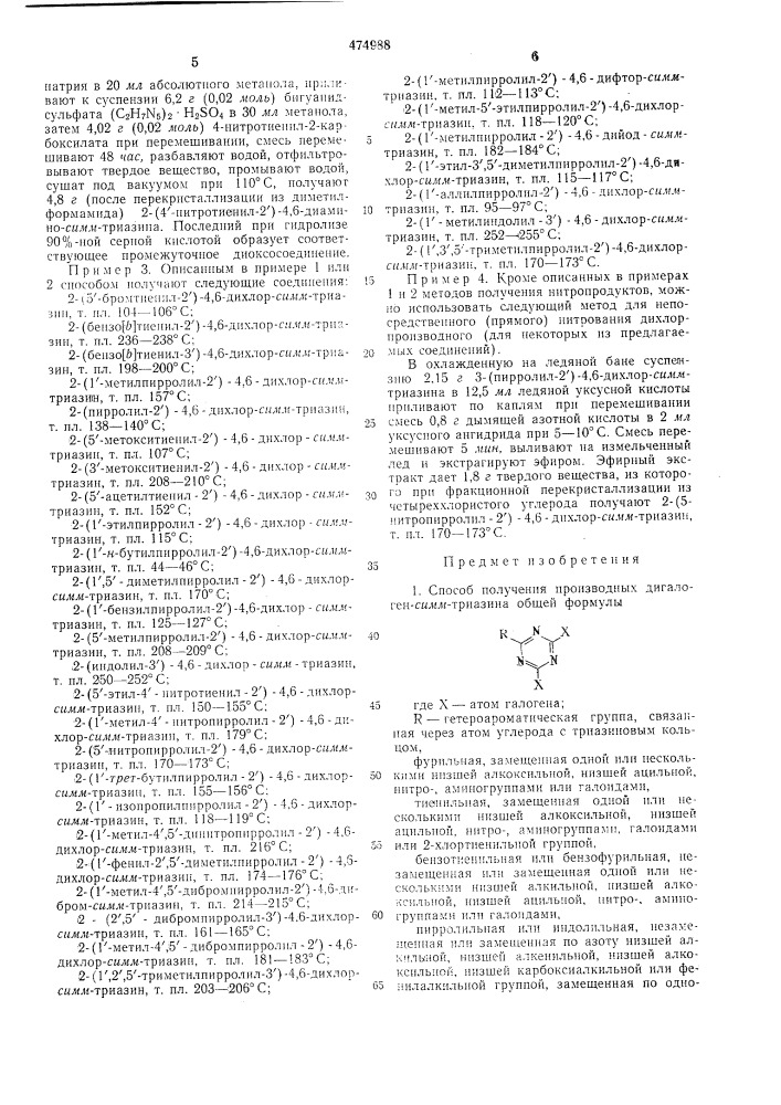 Способ получения производных дигалоген-симм-триазина (патент 474988)