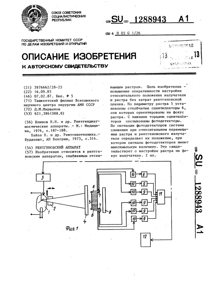 Рентгеновский аппарат (патент 1288943)