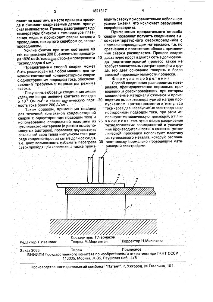 Способ соединения разнородных материалов (патент 1821317)
