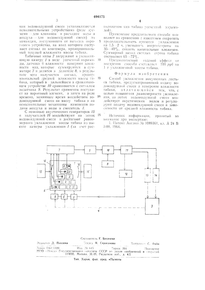 Способ увлажнения высушенных листьев табака (патент 694175)