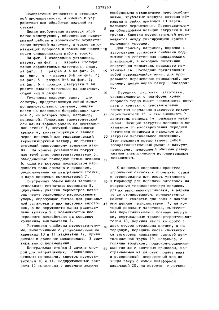 Установка для ионообменной обработки стеклоизделий (патент 1379260)