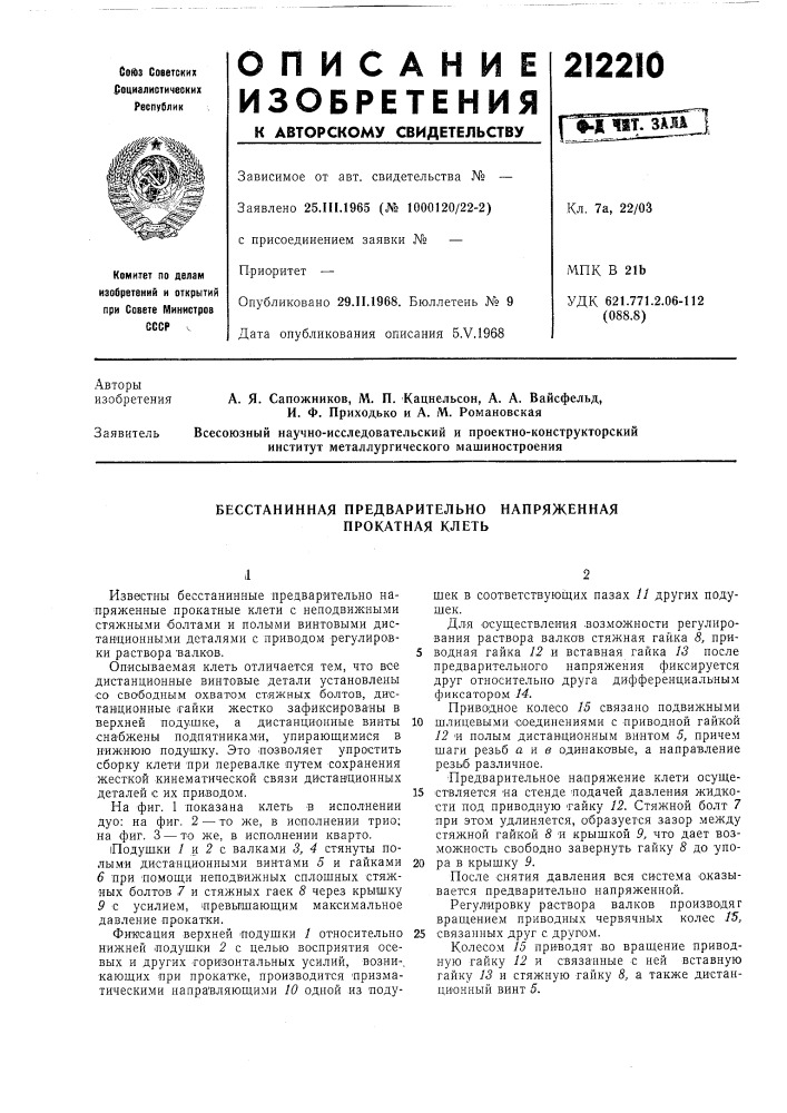 Бесстанинная предварительно напряженная прокатная клеть (патент 212210)