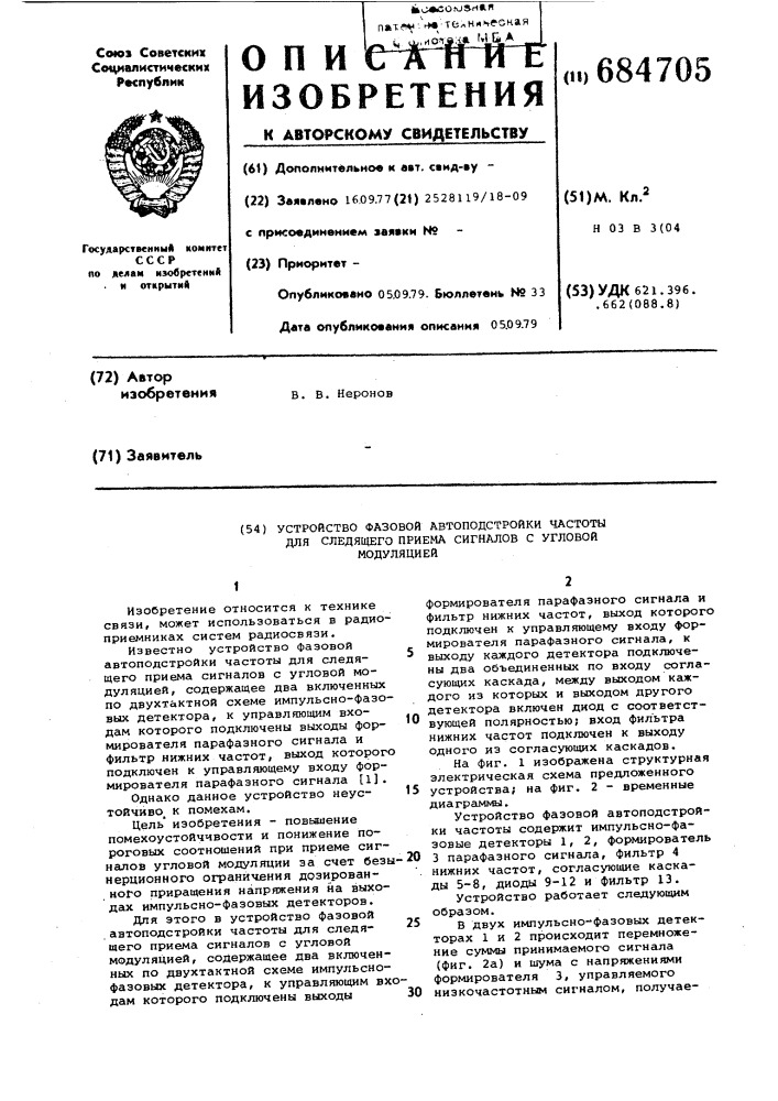 Устройство фазовой автоподстройки частоты для следящего приема сигналов с угловой модуляцией (патент 684705)