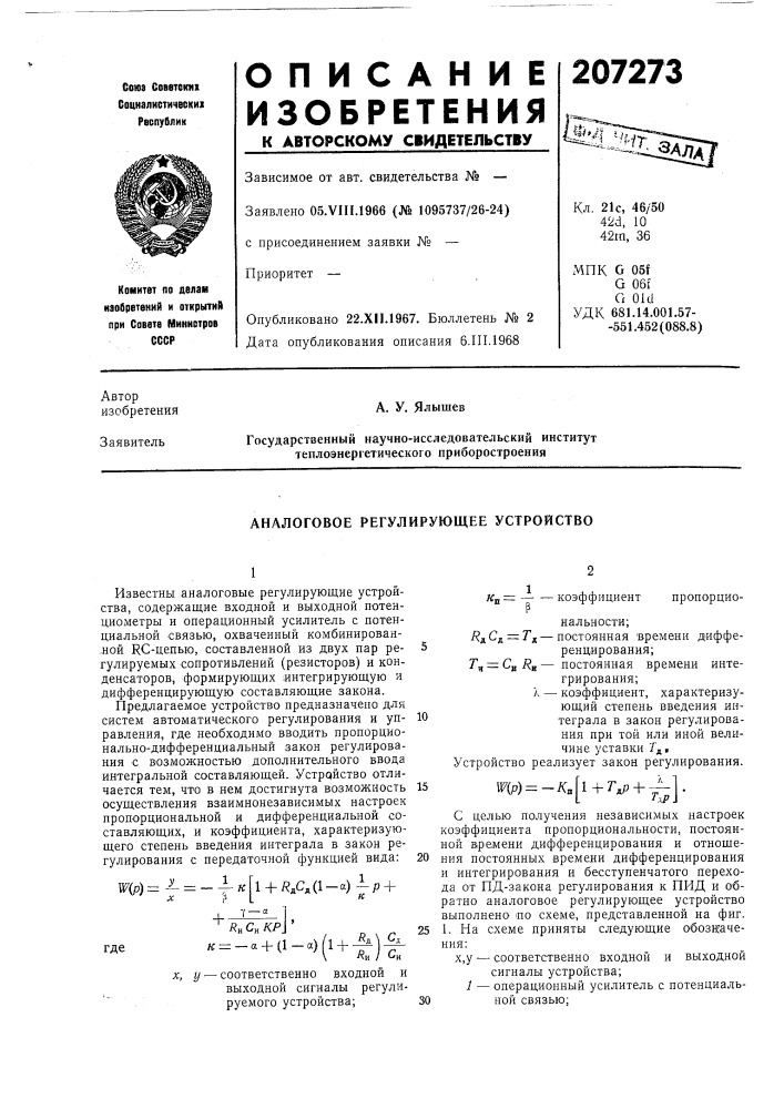 Аналоговое регулирующее устройство (патент 207273)