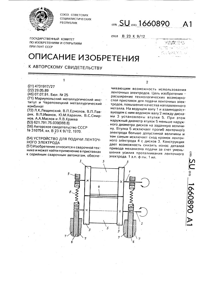 Устройство для подачи ленточных электродов (патент 1660890)