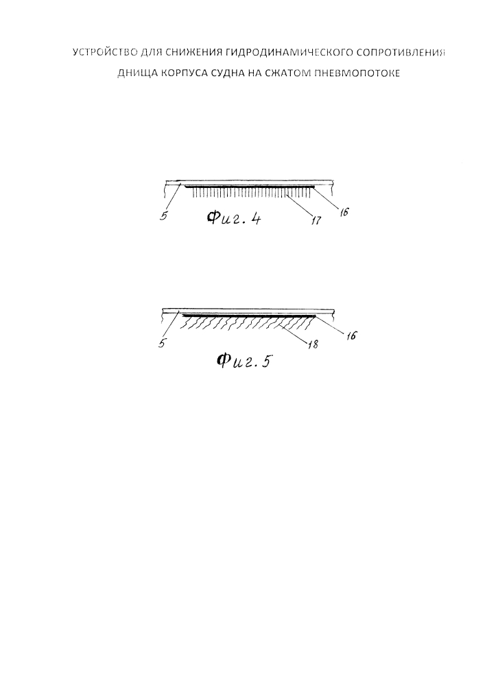 Устройство для снижения гидродинамического сопротивления днища корпуса судна на сжатом пневмопотоке (патент 2641345)