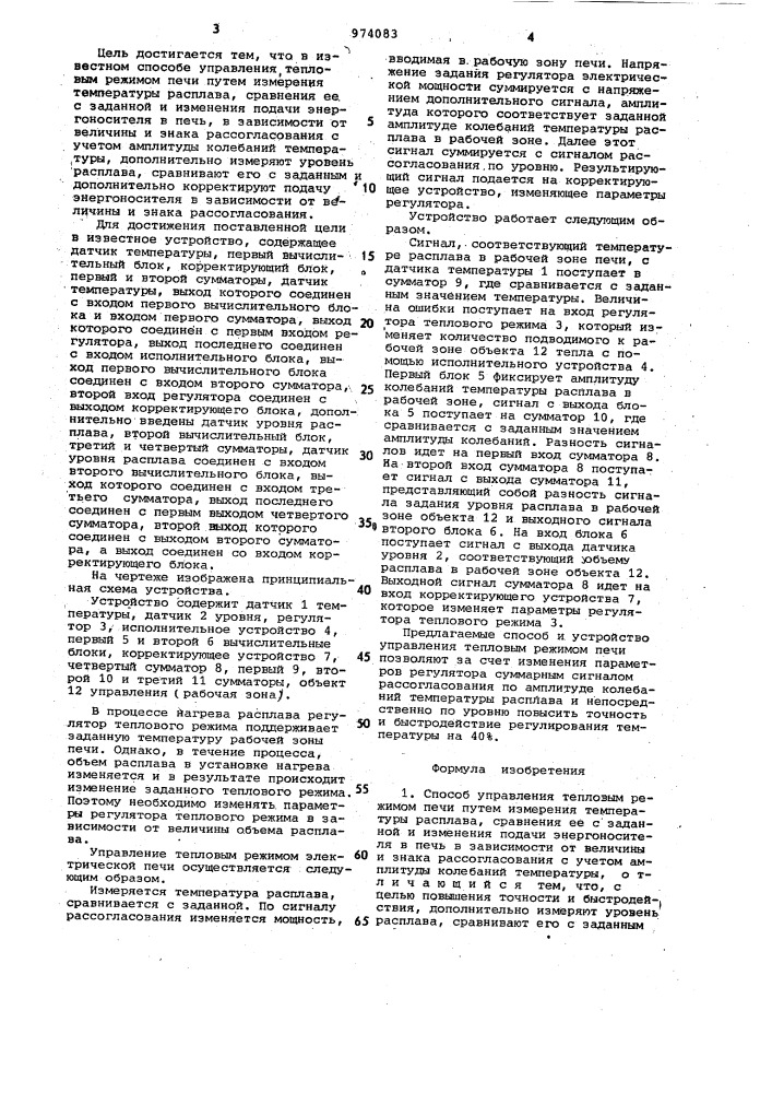 Способ управления тепловым режимом печи и устройство для его осуществления (патент 974083)