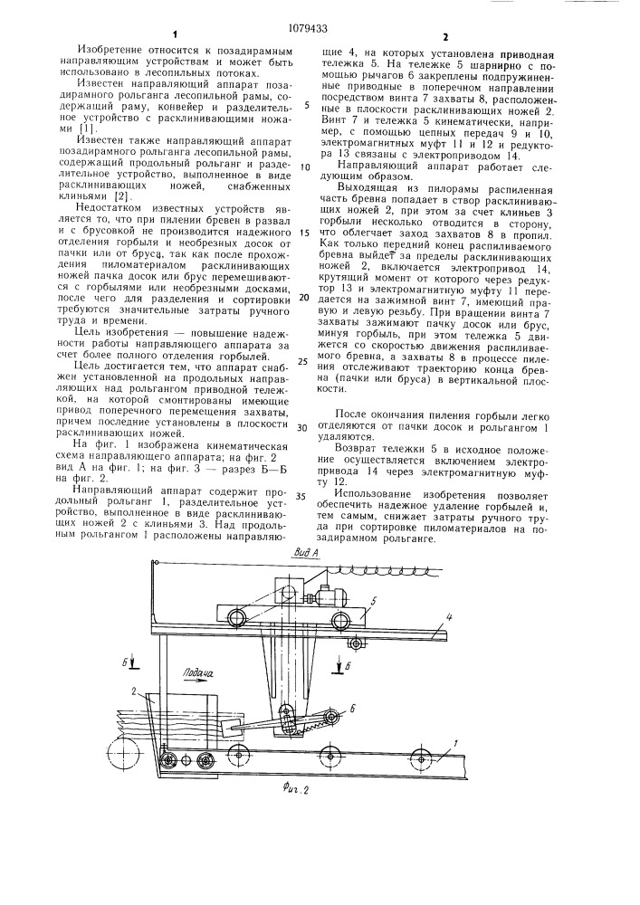 Направляющий аппарат позадирамного рольганга лесопильной рамы (патент 1079433)