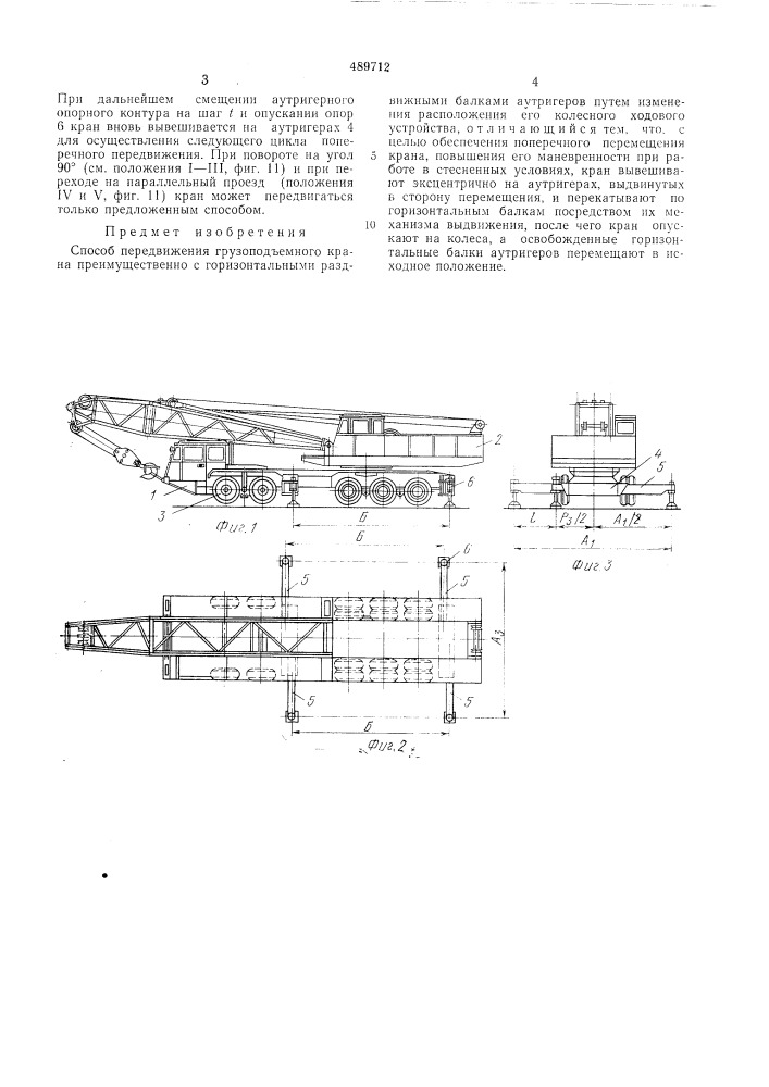 Способ передвижения грузоподъемного крана (патент 489712)