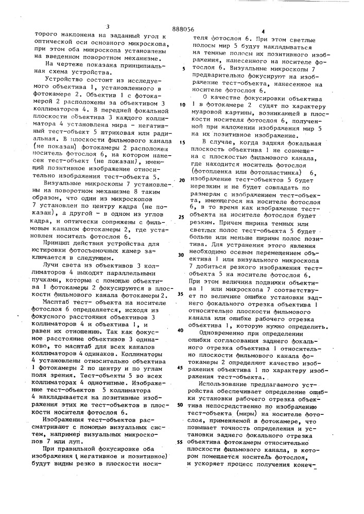 Устройство для юстировки фотосъемочных камер (патент 888056)
