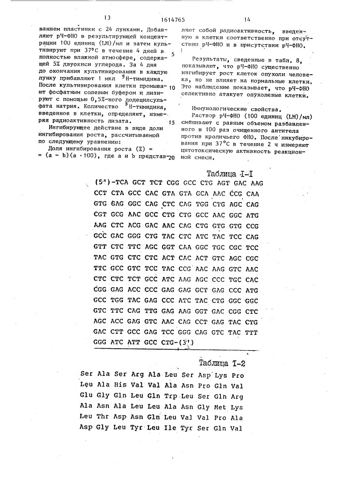 Способ получения рекомбинантной плазмидной днк phtn 713, кодирующей фактор некроза опухоли человека (патент 1614765)
