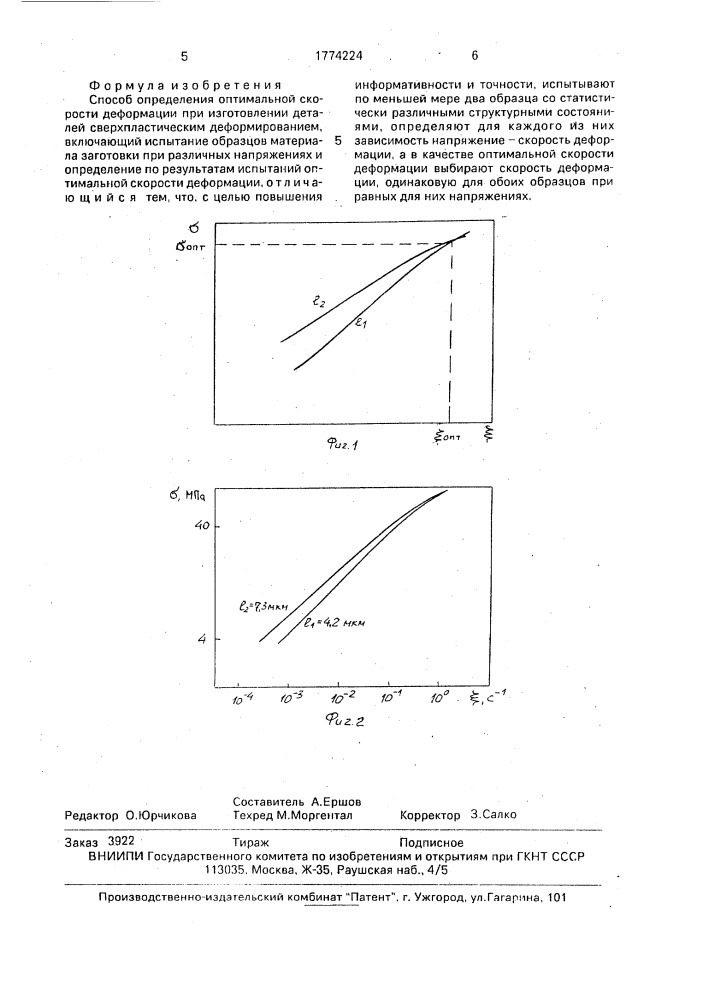 Способ определения оптимальной скорости деформации (патент 1774224)