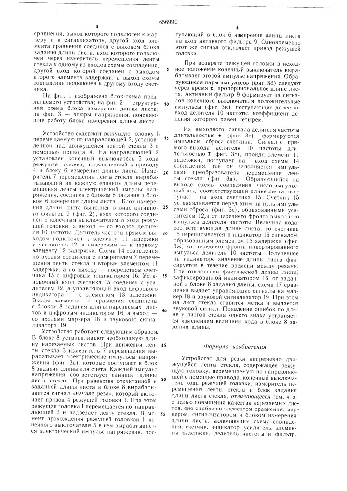 Устройство для резки непрерывно движущейся ленты стекла (патент 656990)