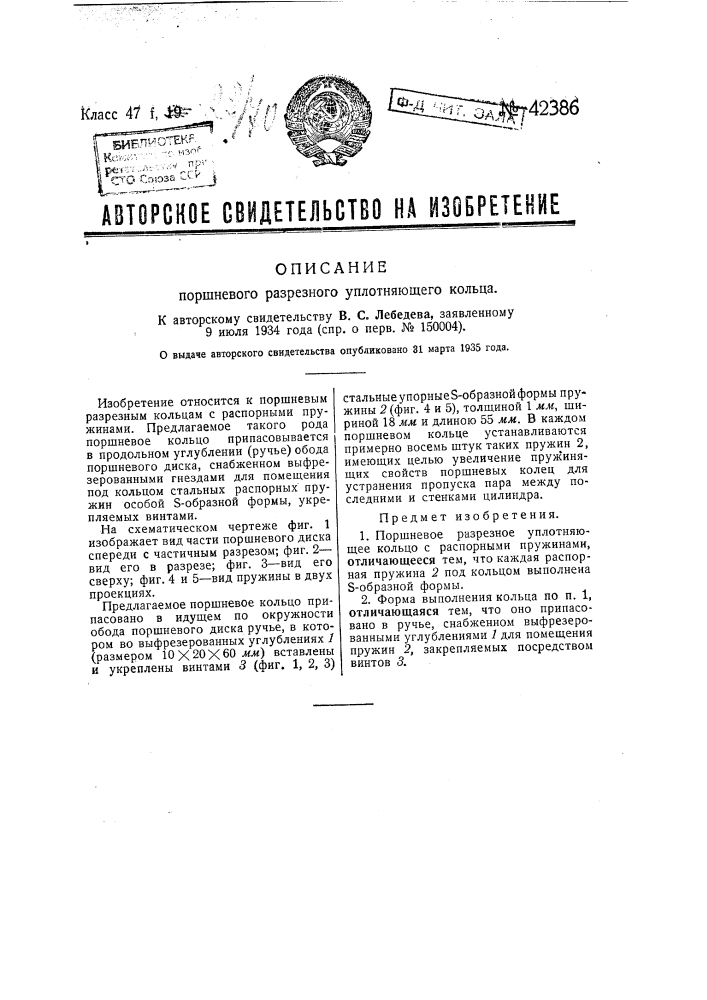 Поршневое, разрезное, уплотняющее кольцо (патент 42386)