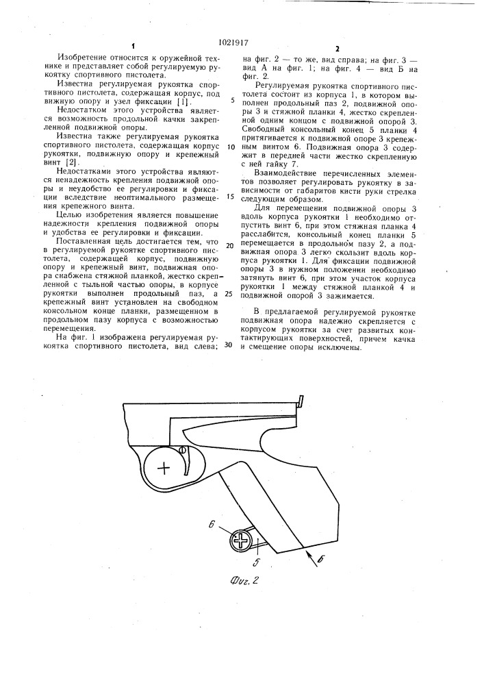 Регулируемая рукоятка спортивного пистолета (патент 1021917)