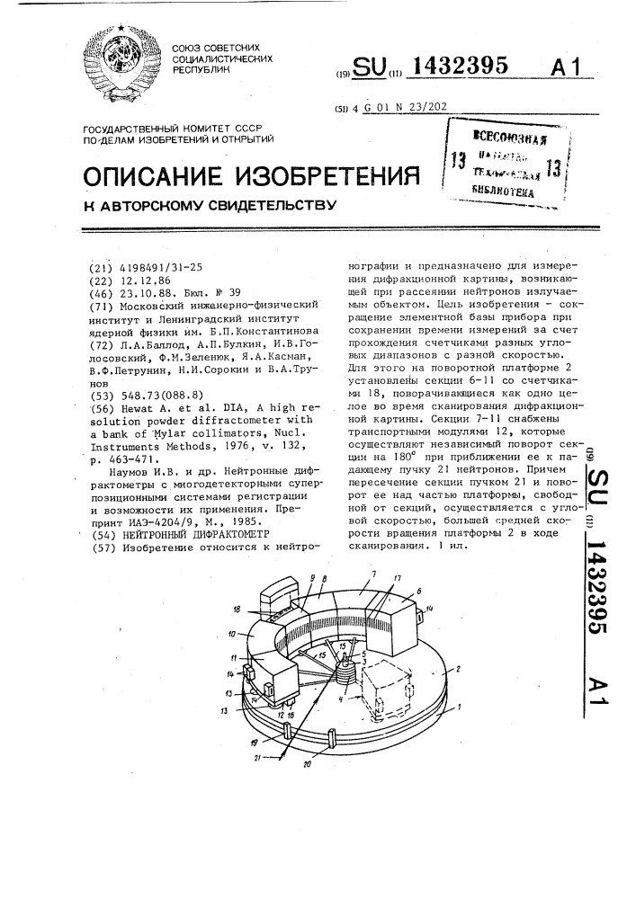 Нейтронный дифрактометр (патент 1432395)