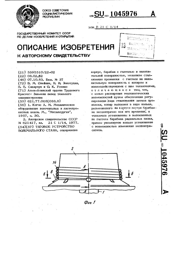 Тяговое устройство волочильного стана (патент 1045976)