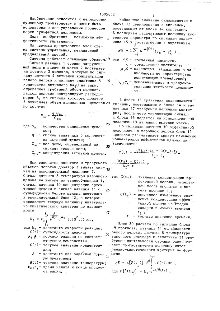 Способ управления процессом варки сульфатной целлюлозы (патент 1305652)