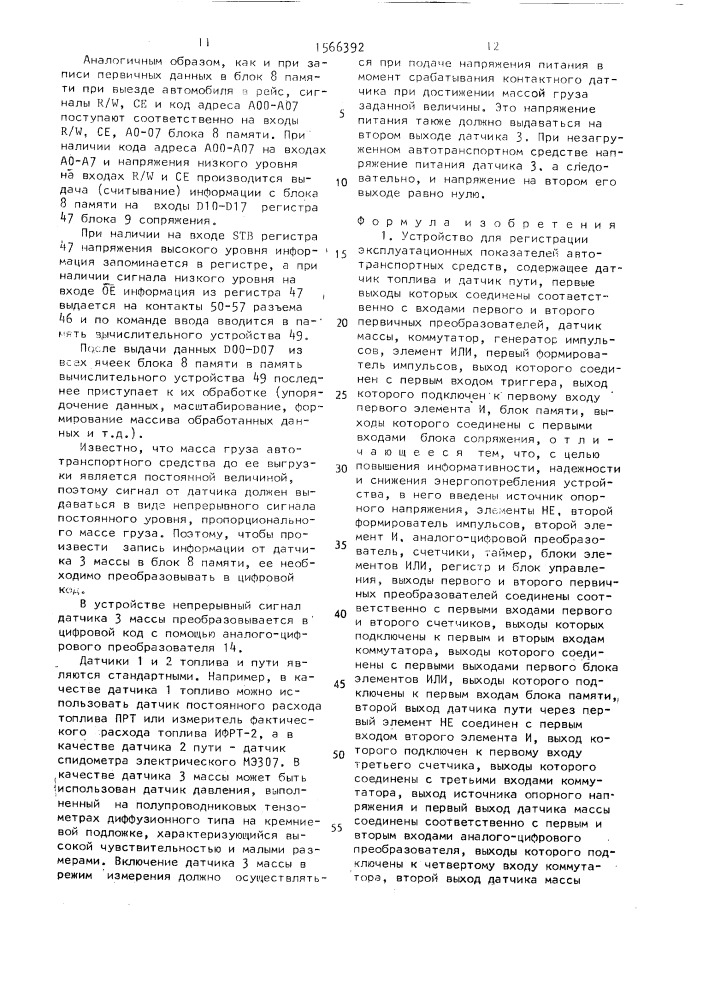 Устройство для регистрации эксплуатационных показателей автотранспортных средств (патент 1566392)