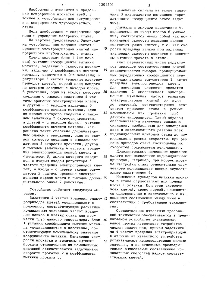 Устройство для задания частот вращения электроприводов клетей непрерывного трубопрокатного стана (патент 1301504)