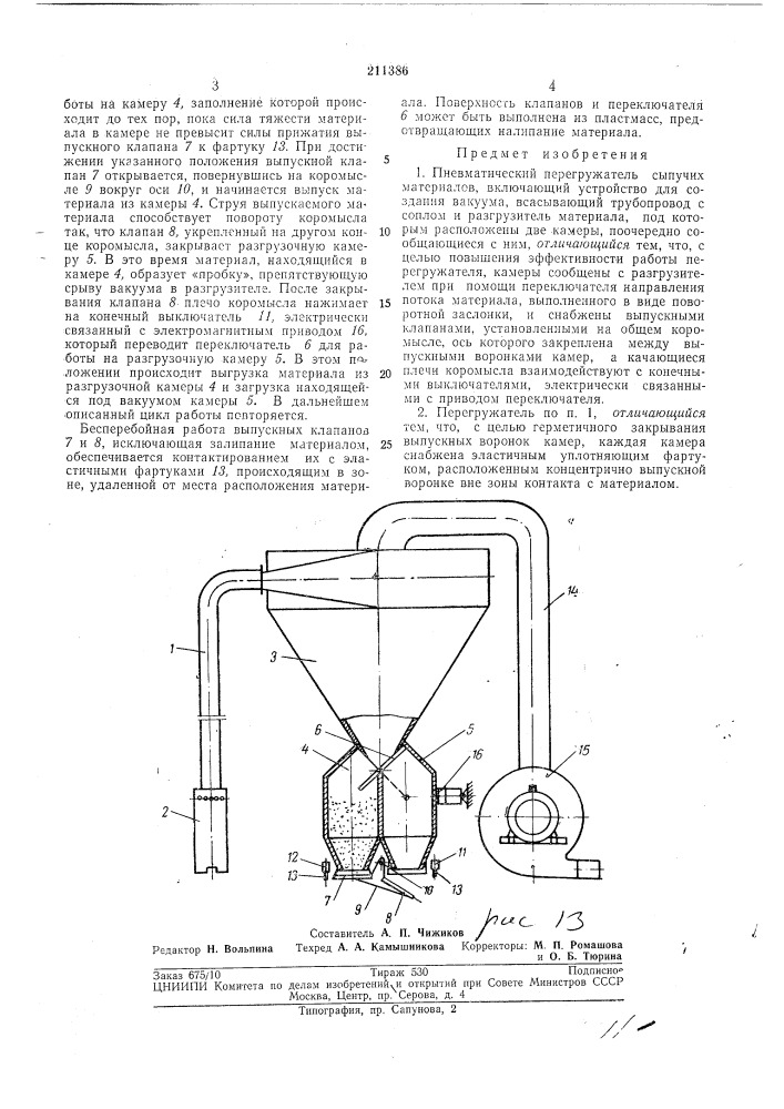 Пневматический перегружатель сыпучих материалов (патент 211386)