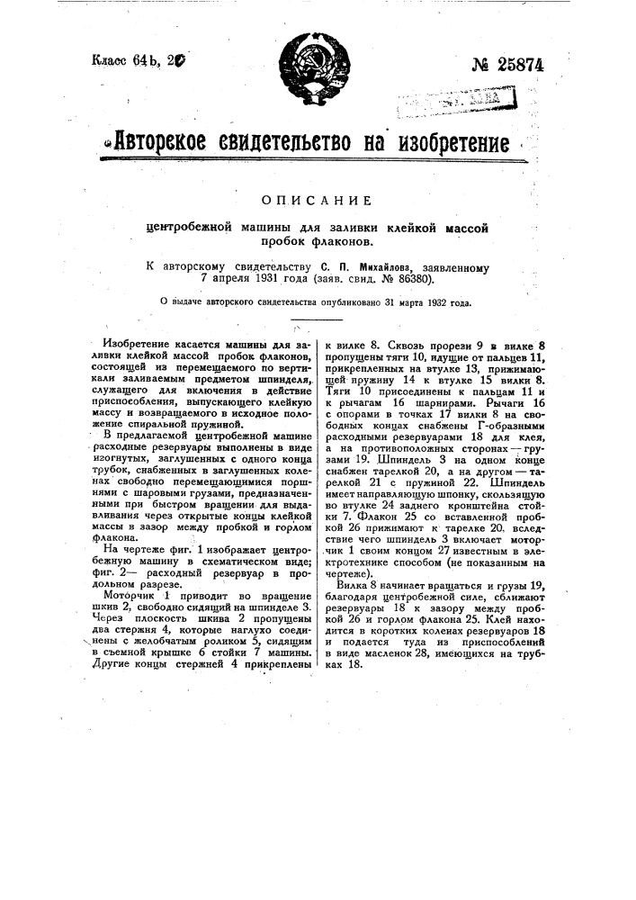 Центробежная машина для заливки клейкой массой пробок флаконов (патент 25874)