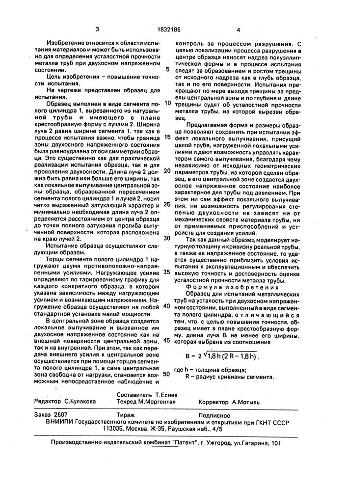 Образец для испытаний металлических труб на усталость при двухосном напряженном состоянии (патент 1832186)