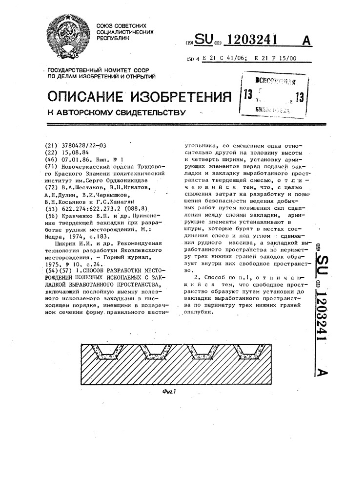 Способ разработки месторождений полезных ископаемых с закладкой выработанного пространства (патент 1203241)