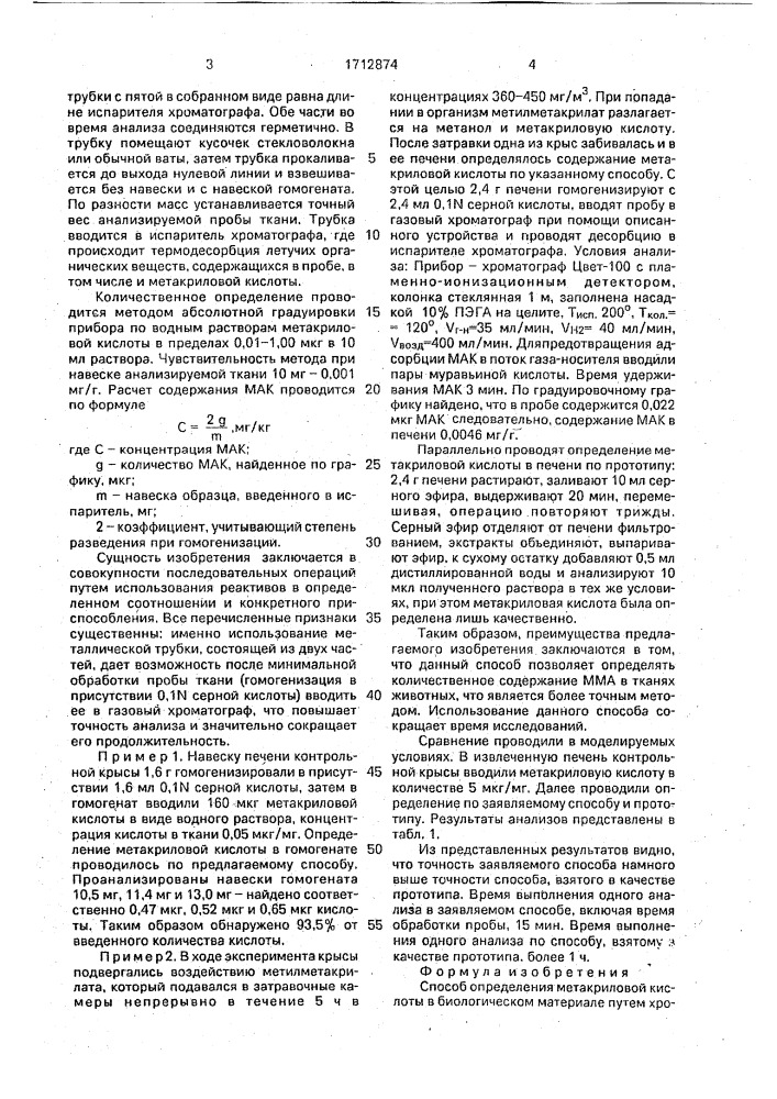 Способ определения метакриловой кислоты в биологическом материале (патент 1712874)