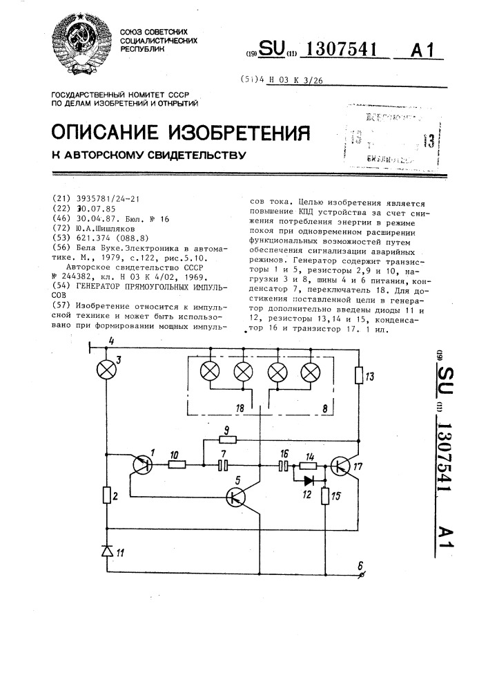 Генератор прямоугольных импульсов (патент 1307541)